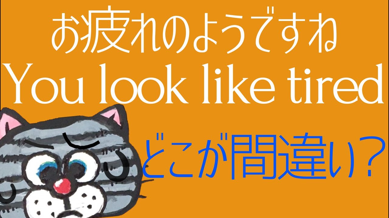 「～に見える」の言い方。Lookとlook likeの使い分けは？-中学英語講座㉙【新指導要領対応版】
