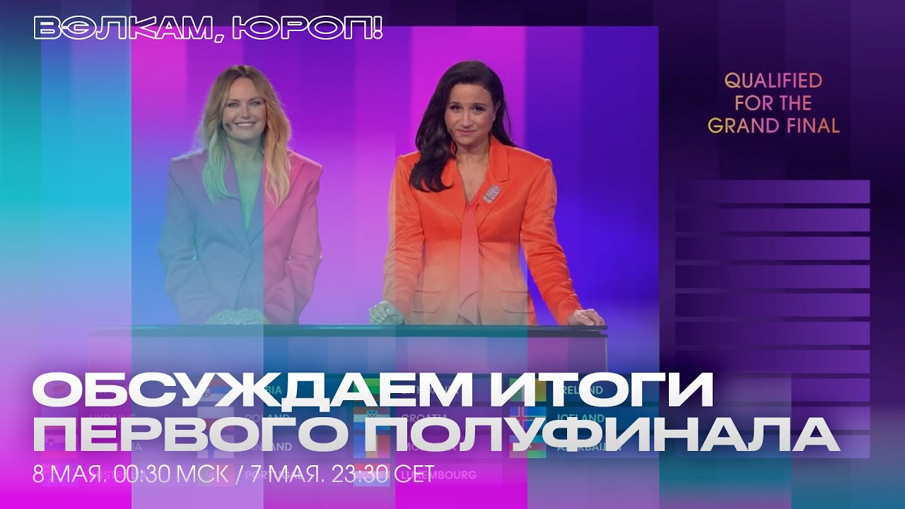 ОБСУЖДАЕМ ИТОГИ ПЕРВОГО ПОЛУФИНАЛА ЕВРОВИДЕНИЯ 2024. 8 МАЯ 00:30 МСК