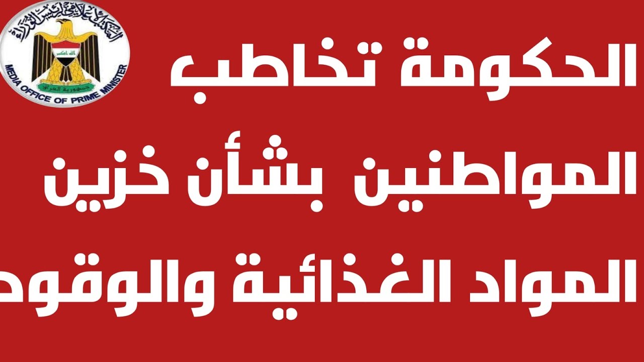 الى العراقيين بشأن تخزين الغذاء والغاز ‼️🔥