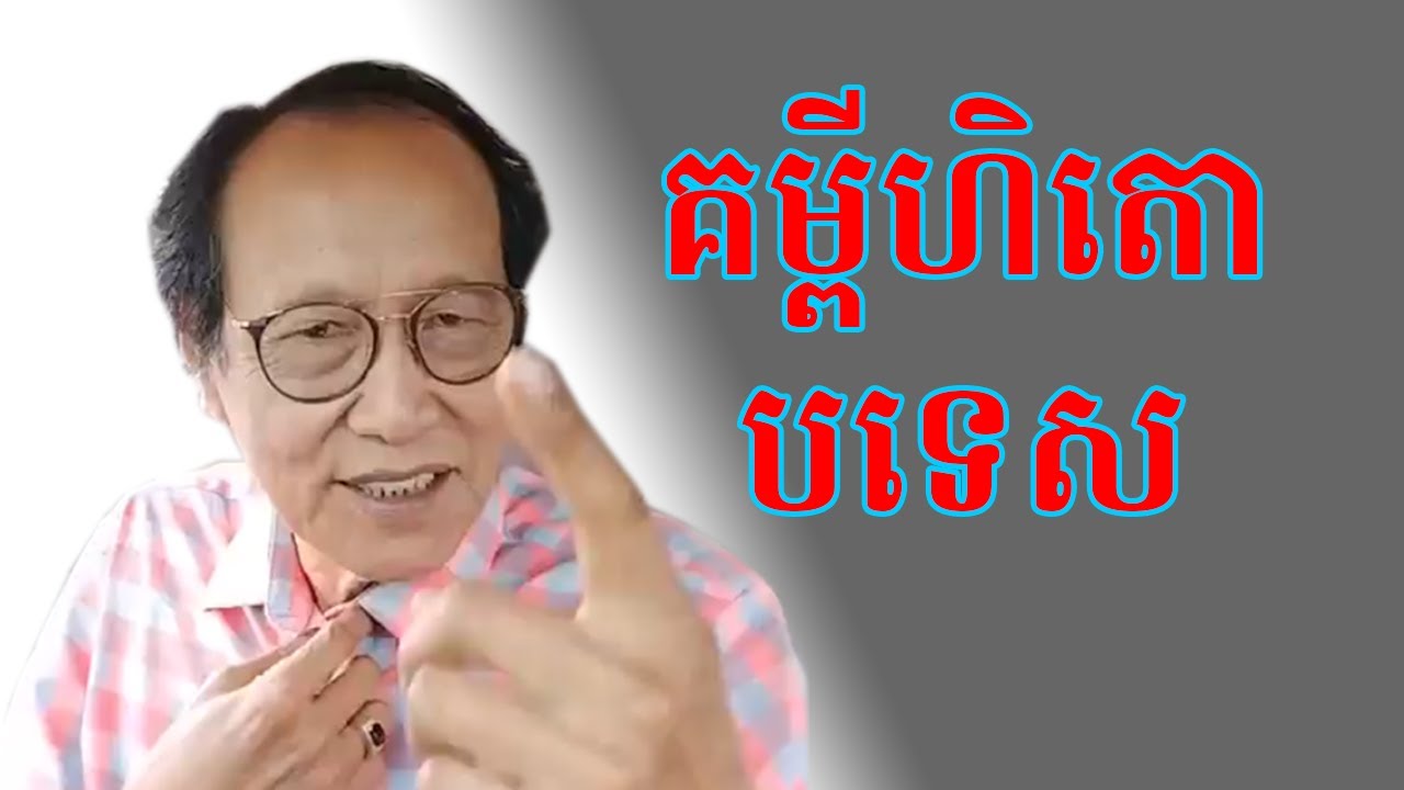 គម្ពីស្រីហិតោបទេស បកស្រាយពន្យល់ដោយលោកពូ ជា សាវុធ #ស្រីហិតោបទេស