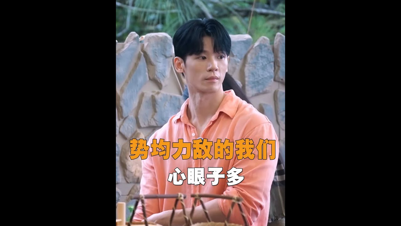 2026剛開年戀綜就卷瘋了！肌肉男一人做12個人的飯被抱團嘲笑，大眼哥酸成檸檬精#勢均力敵的我們  #戀綜 #名場面 #男嘉賓