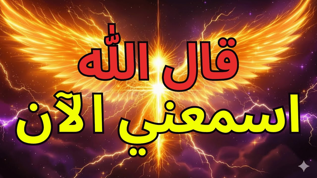 يا مختاري الله، أتوسل إليكم — استمعوا قبل فوات الأوان ⚠️🔥