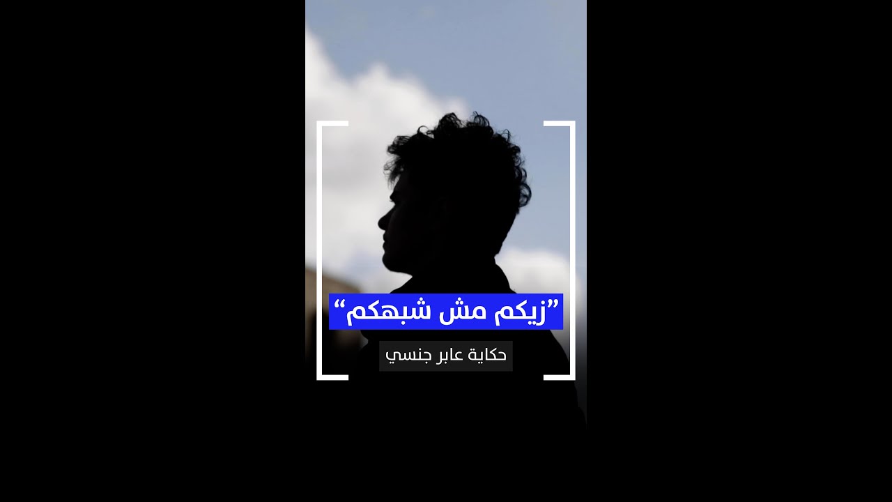 زيكم مش شبهكم.. حكاية عابر جنسي
