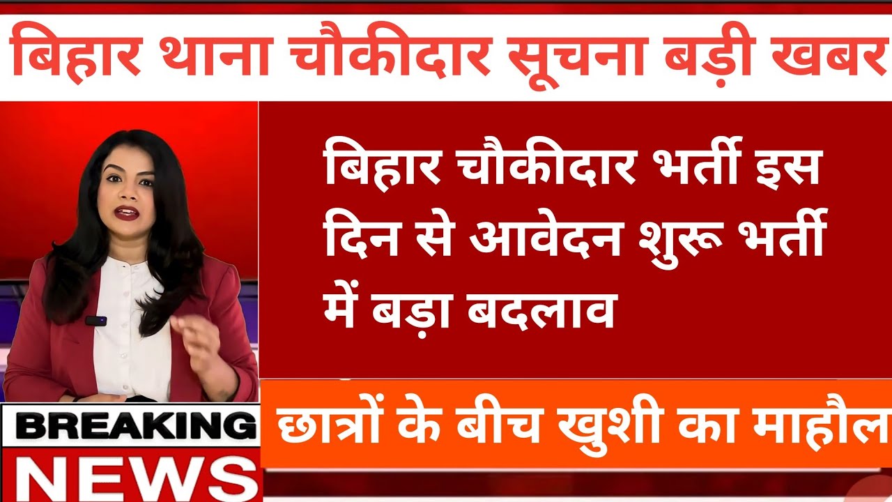 बिहार थाना चौकीदार इंतजार हुआ खत्म संपूर्ण जानकारी आवेदन कब से होगा इस वीडियो में अंतर देखें
