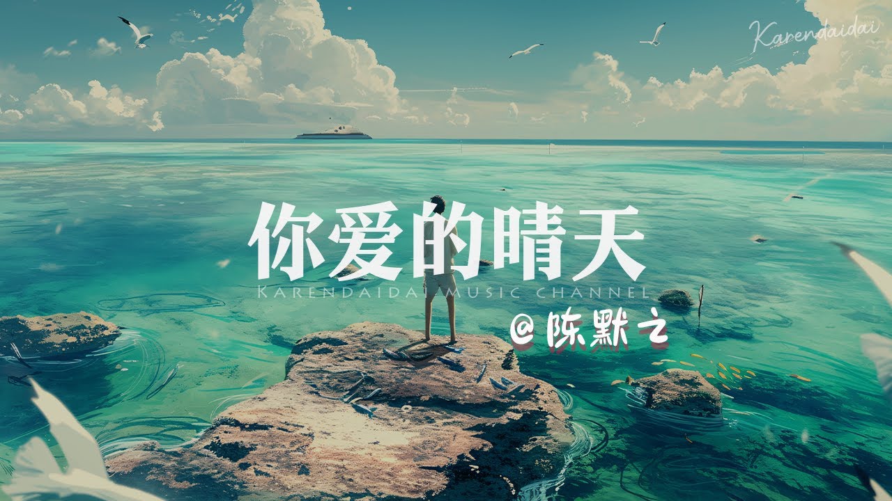 陈默之 - 你爱的晴天 「 怀念着初夏的晴天，回忆却只能靠相片。」