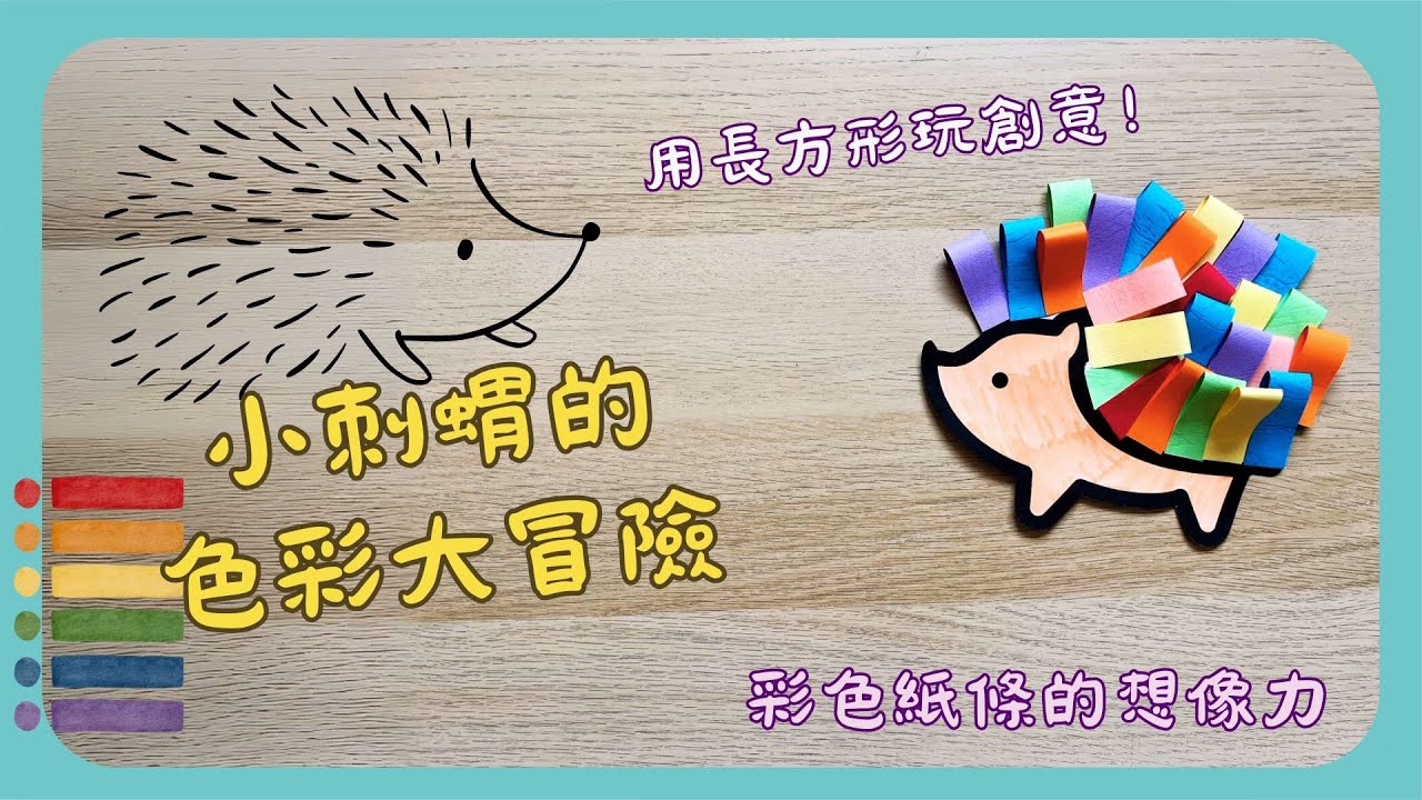 彗星小教室｜小刺蝟的色彩大冒險｜用長方形玩創意｜免費模板送給你｜簡單素材就可以做出來#美勞 #diy #snake #手工 #紙製品 #art #免費模板