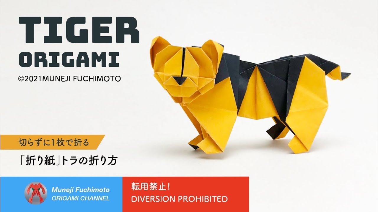 「折り紙」トラ（虎・tiger orgami）の折り方