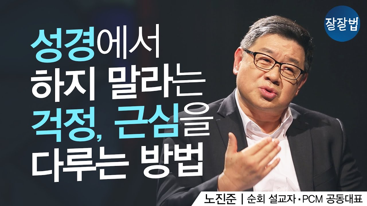 신앙이 있는데도 걱정과 불안에 시달려요ㅣ순회 설교자, PCM 공동대표 노진준 목사ㅣ잘잘법 121회