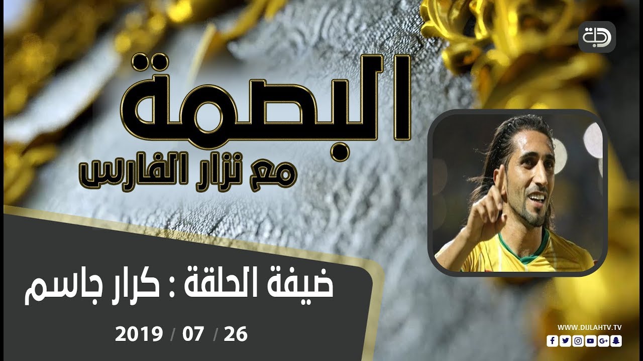 البصمة - استضافة اللاعب كرار جاسم