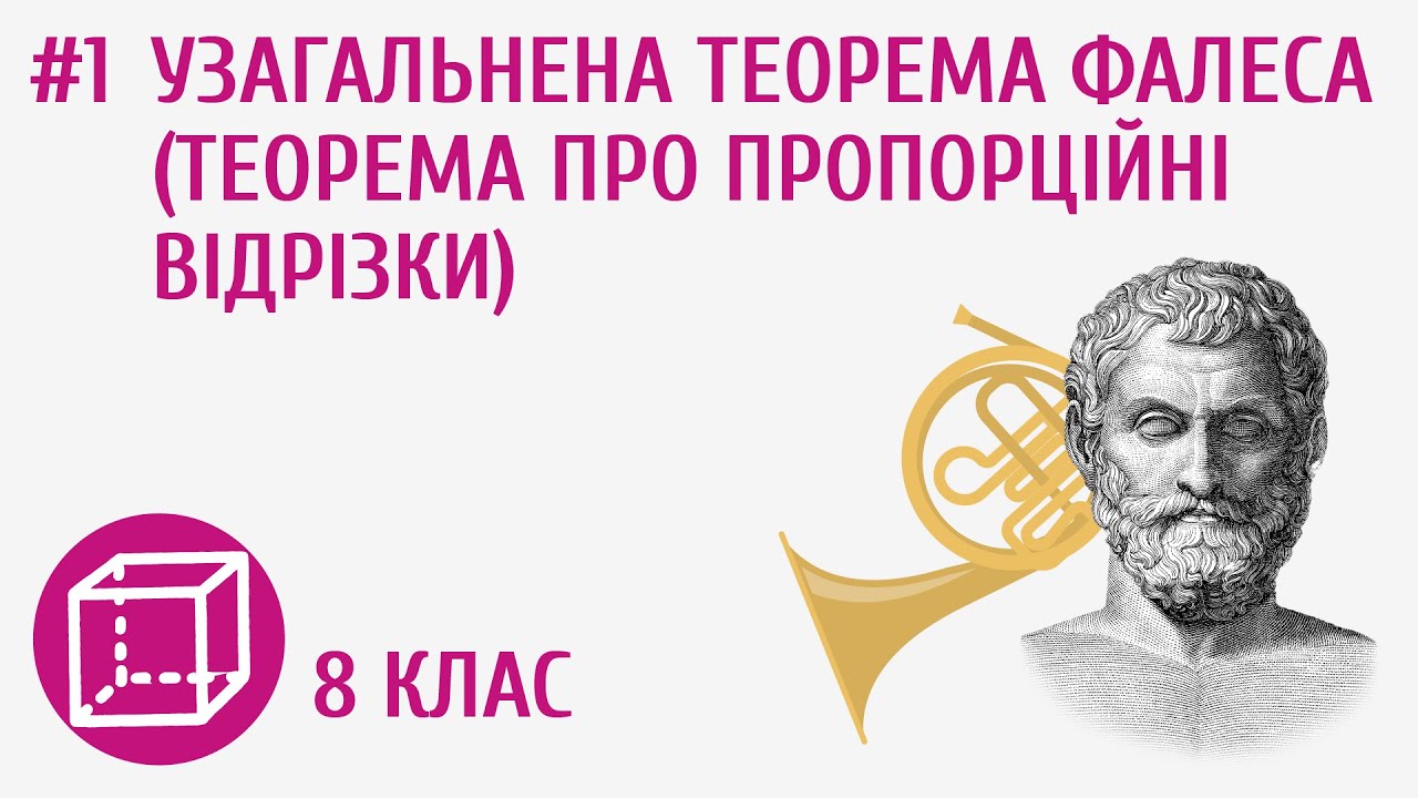 Узагальнена теорема Фалеса (теорема про пропорційні відрізки) #1