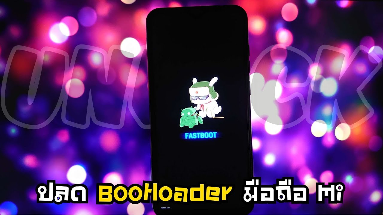 ปลด Bootloader ผ่าน Mi Unlock
