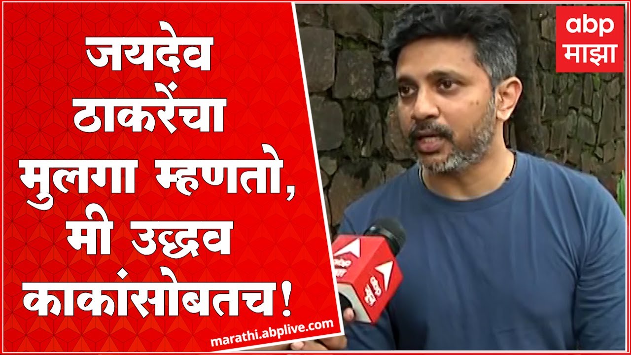 Jaydeep Thackeray: मी Uddhav Thackeray यांच्यासोबत, Jaydev Thackeray यांच्या मुलाची उद्धव यांना साथ!