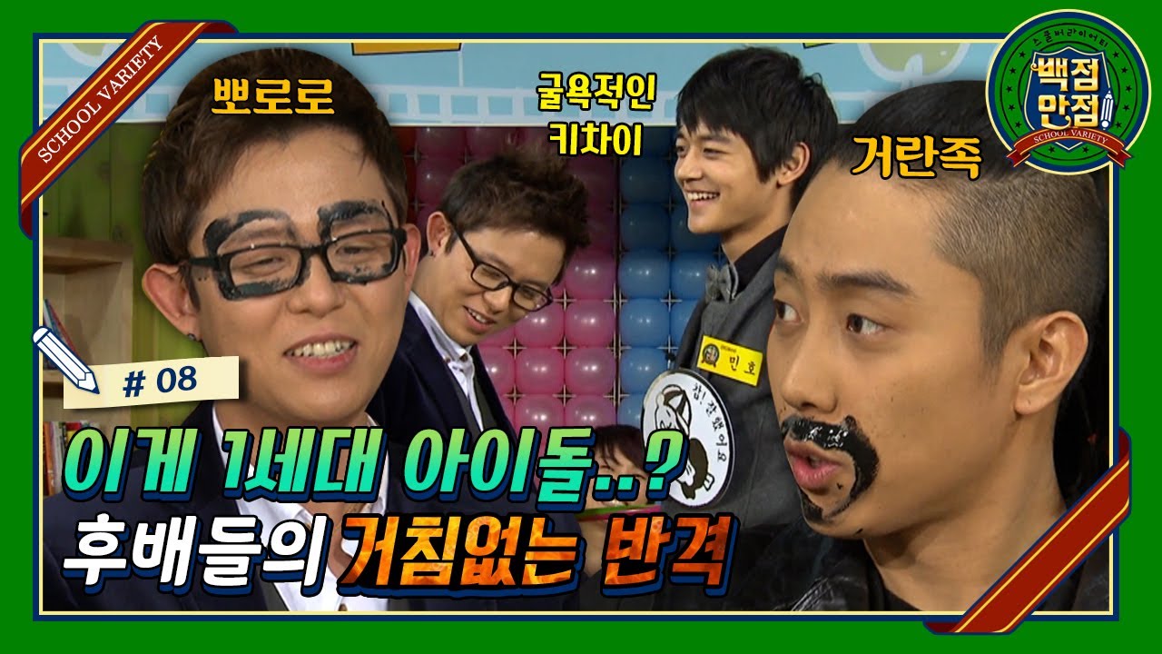 [스쿨버라이어티 백점만점🏫 #08] 이것이 1세대 아이돌 클라쓰…? 후배들의 반격(?)에 어질어질해진 죽마고우 선배들ㅋㅋ | KBS110122 방송