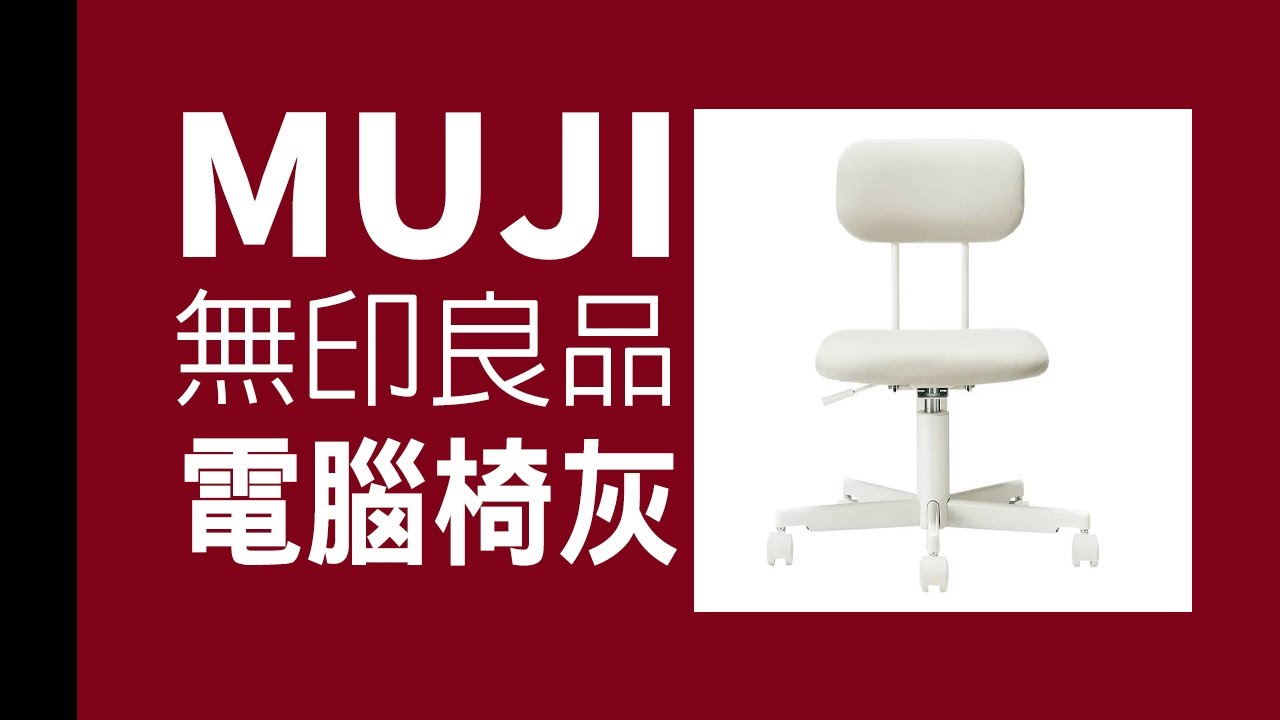 無印良品 電腦椅 開箱 推薦！#無印良品 #muji #無印おすすめ #好物推荐  #電腦椅