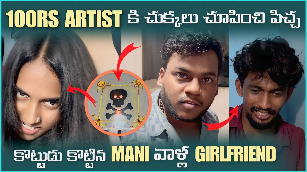 100rs Artist కి చుక్కలు చూపించి పిచ్చ కొట్టిన Mani వాళ్ల Girlfriend | Mani D Maxx 