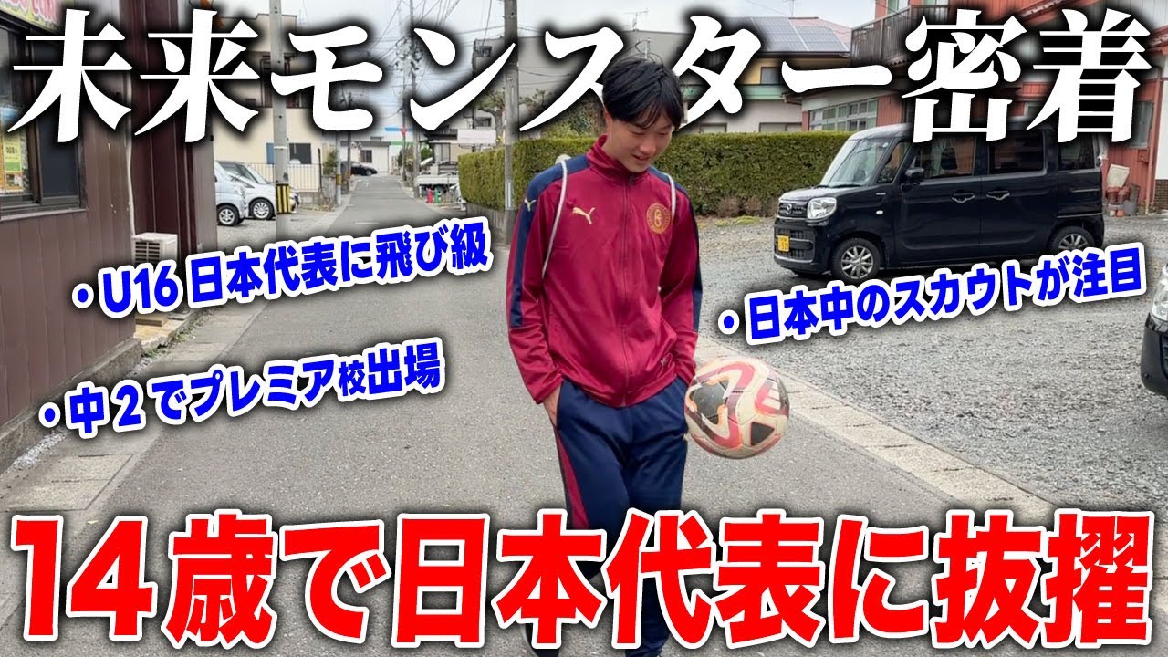 【天才】中学生で飛び級日本代表に抜擢された仙台の天才サッカー少年に密着！今後の日本サッカー界を背負う逸材！