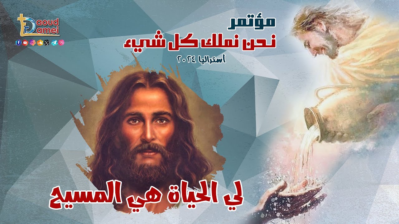 لي الحياة هي المسيح - عظة ( 11 )من مؤتمر نحن نملك كل شيء - ملبورن - أستراليا 2024 - أبونا داود لمعي