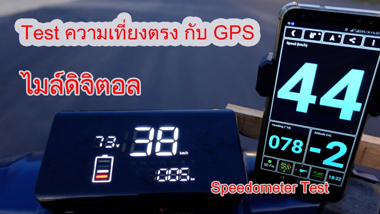 Testไมค์จักรยานไฟฟ้า กับ GPS ( digital Speedometer Test)
