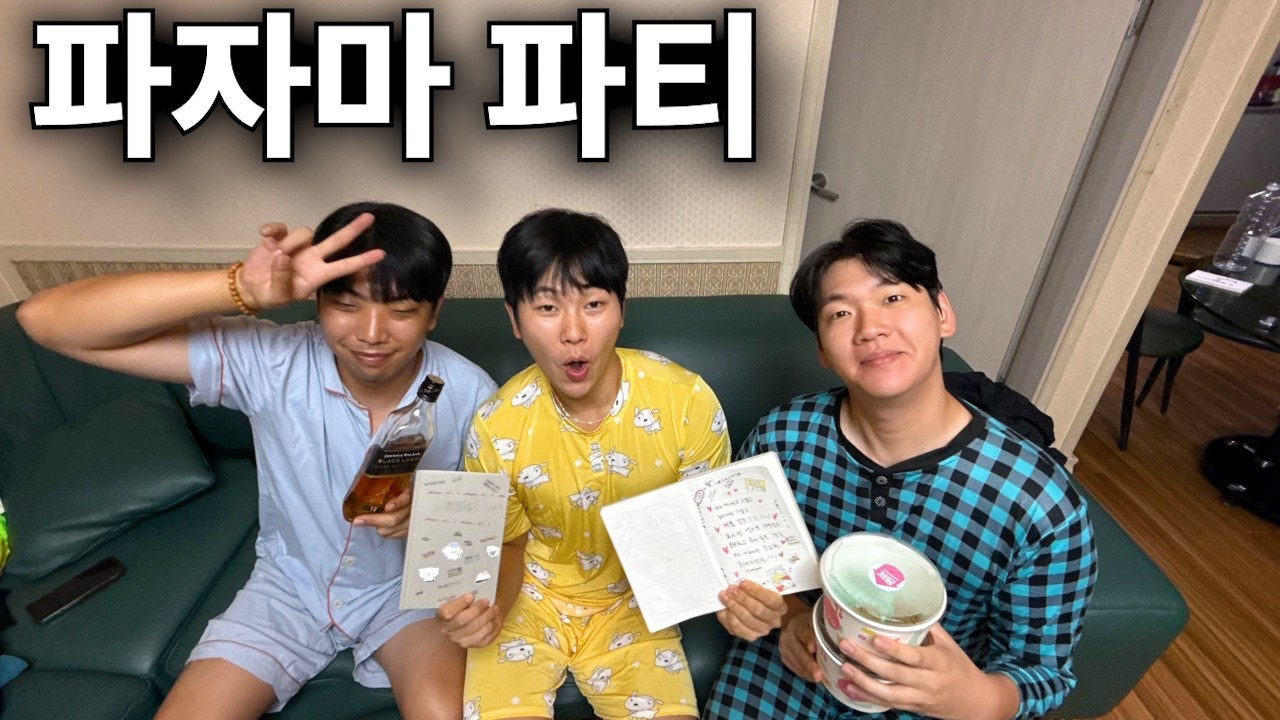 형주랑 현종이랑 파자마파티 브이로그!