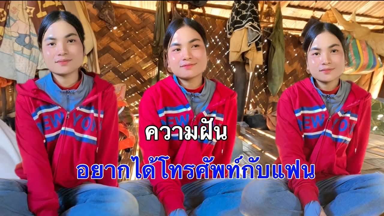 สาวแจม ความฝันอยากได้โทรศัพท์กับแฟนจริงหรือไม่ 