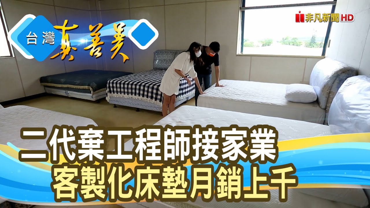 量身訂製的“MIT床墊”｜小林床業/韋伯名床｜【台灣真善美】2022.07.17