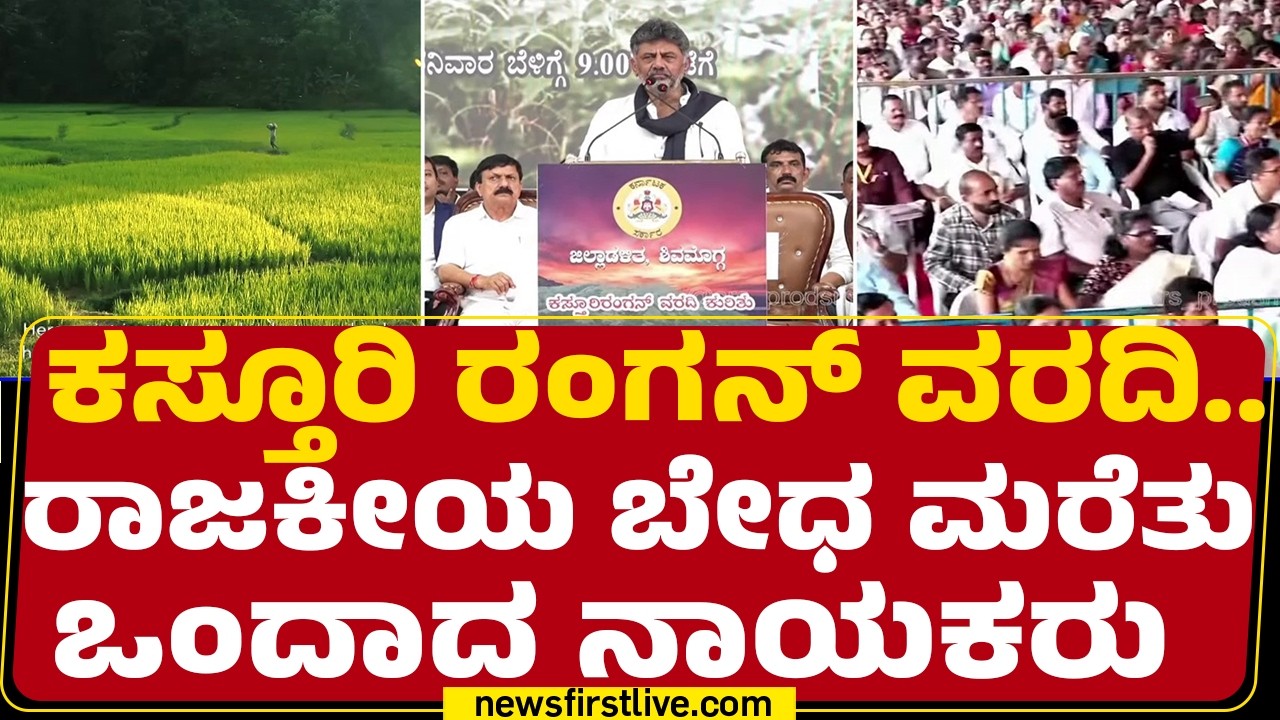 Kasturirangan Report : ಸರ್ಕಾರ ನಿಮ್ಮ ಜೊತೆಗೆ ನಿಲ್ಲಲಿದೆ ಅಂತಾ CM DK Shivakumar ಅಭಯ | @newsfirstkannada