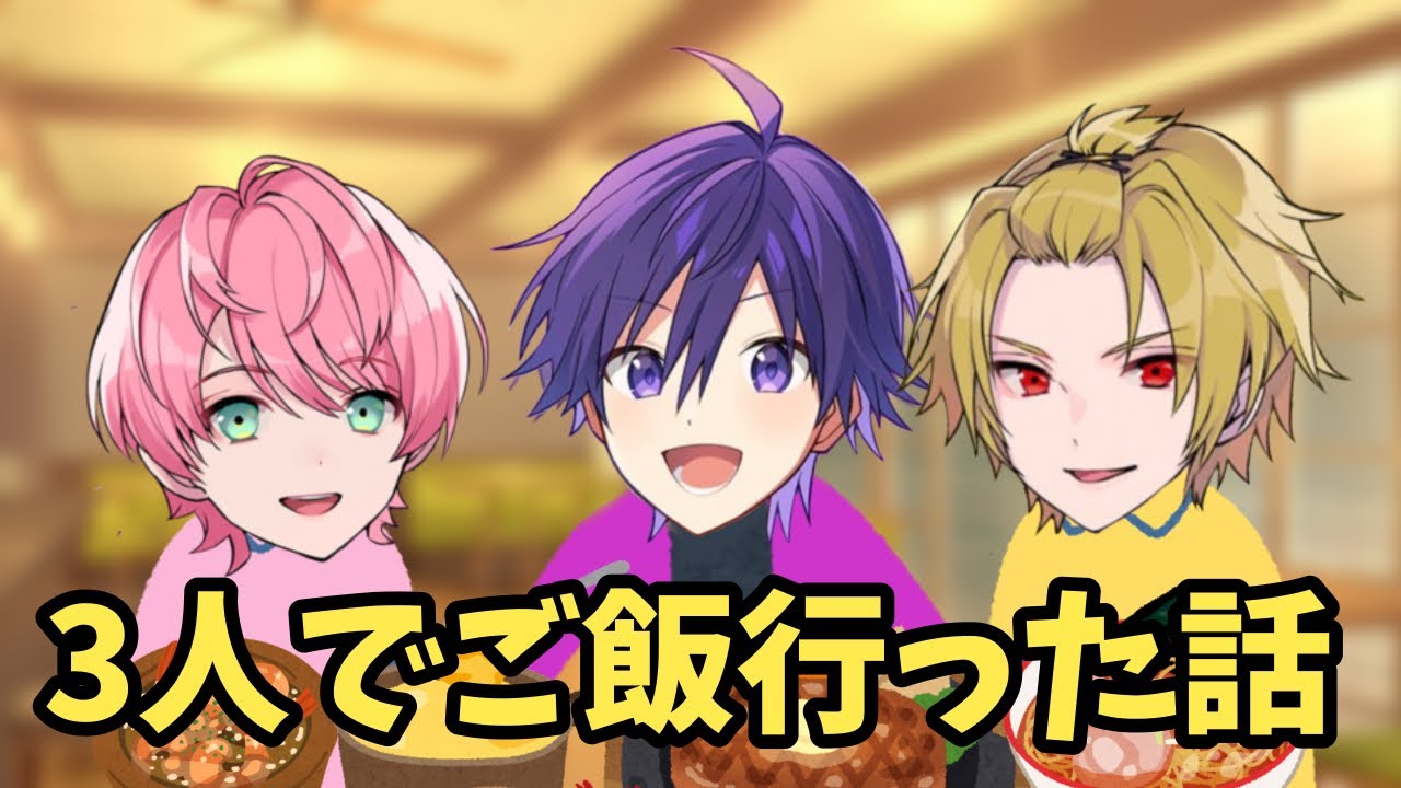 そうまくんてるとくんなーくんでご飯行った話【騎士A切り抜き】