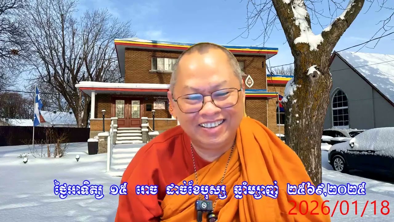 ធម្មីកថាថ្ងៃ ១៥ រោច ដាច់ខែបុស្ស ត្រូវនឹងថ្ងៃទី ១៨ មករា ២០២៦