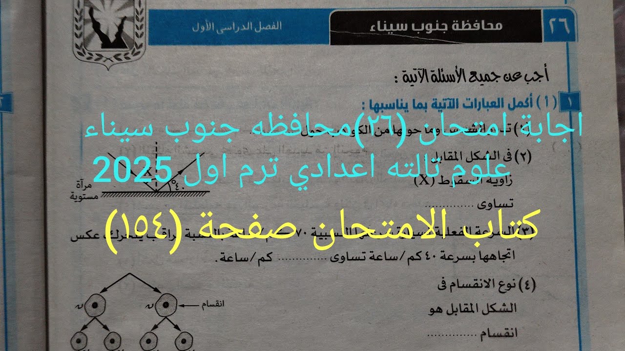 اجابة امتحان (٢٦)محافظه جنوب سيناء علوم تالته اعدادي ترم اول 2025 كتاب الامتحان صفحة ١٥٤
