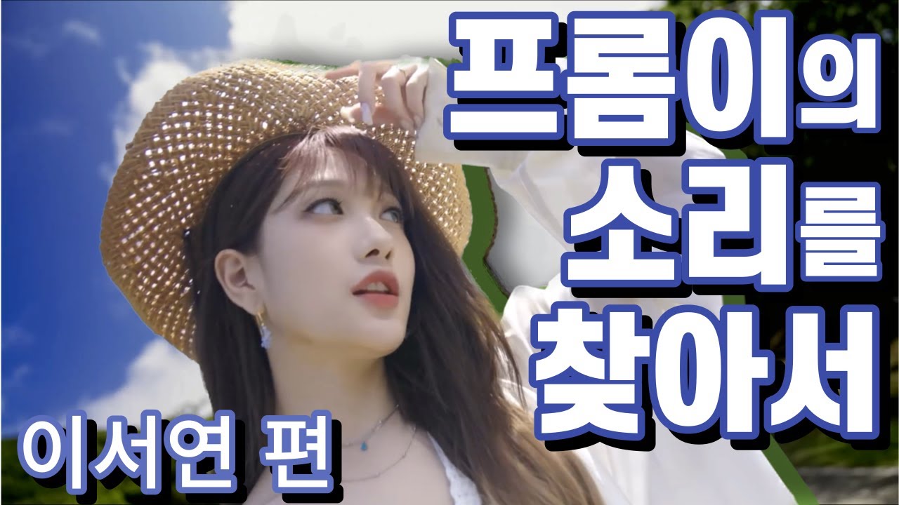 [프소찾] 독특한 소리를 내는 이서연 모음 | 프로미스나인
