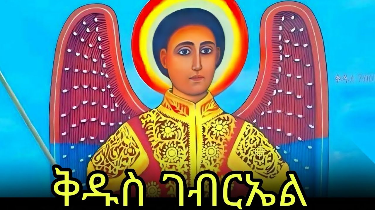 🔴ቅዱስ ገብርኤል 📚ድርሳን ስንክሳር 🔵ጥር 19  @kidus gebrial