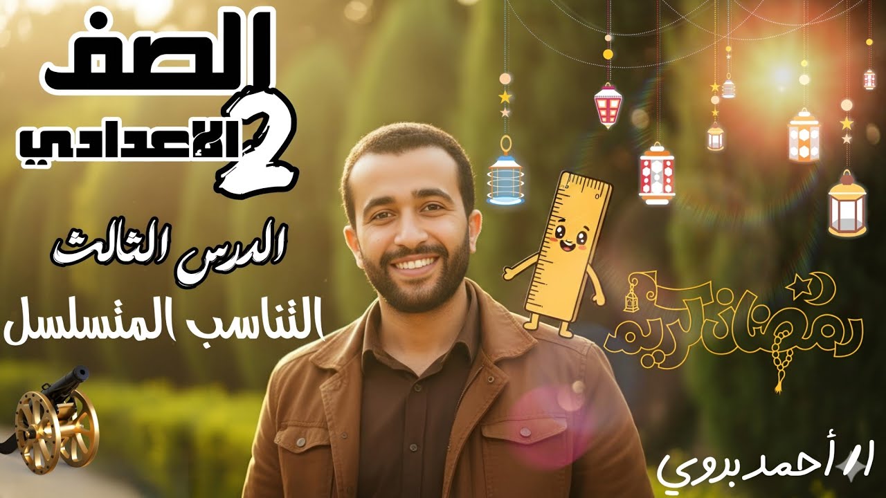 🔥🔥التناسب المتسلسل 🔥الدرس الثالث 📅الصف الثاني الاعدادي 🏆الترم الثاني 🔥2026