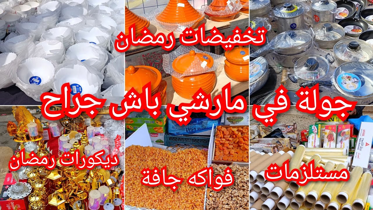جولة في مارشي باش جراح 📢كامل واش تسحقي في رمضان🌜أسعار الأواني المنزلية 💰