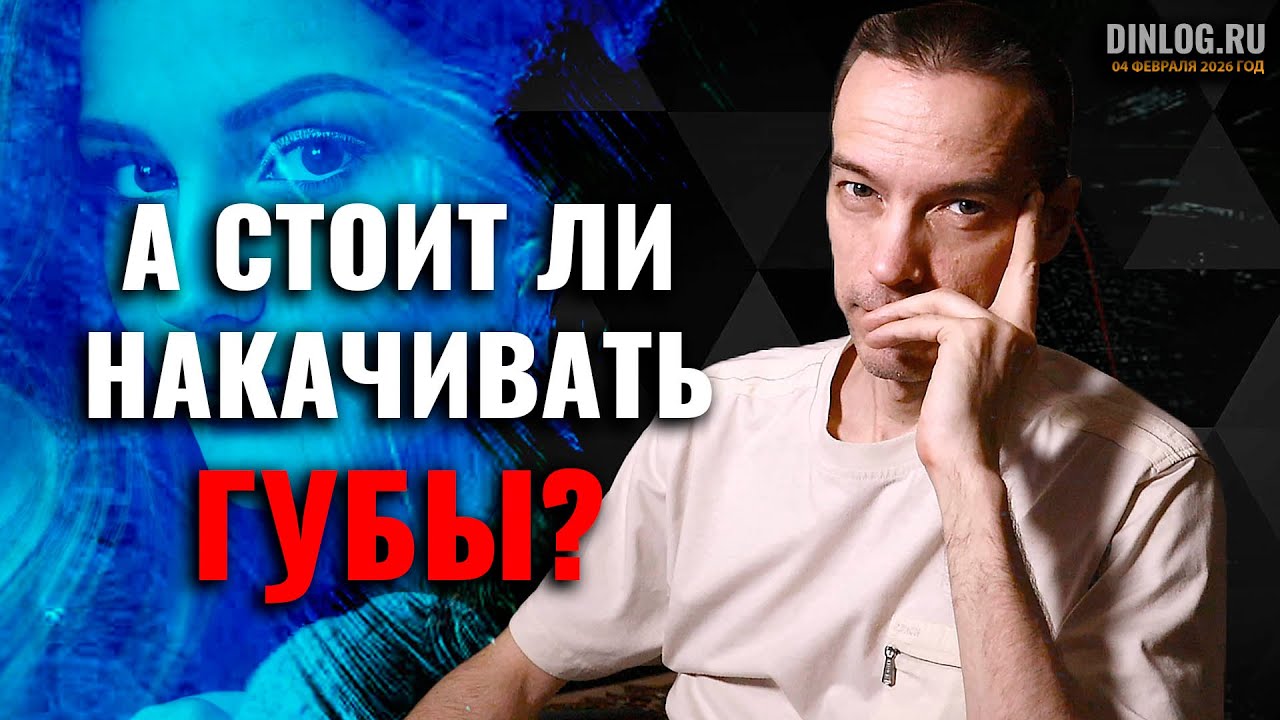 НАКАЧАННЫЕ губы или ЕСТЕСТВЕННАЯ красота: что лучше?