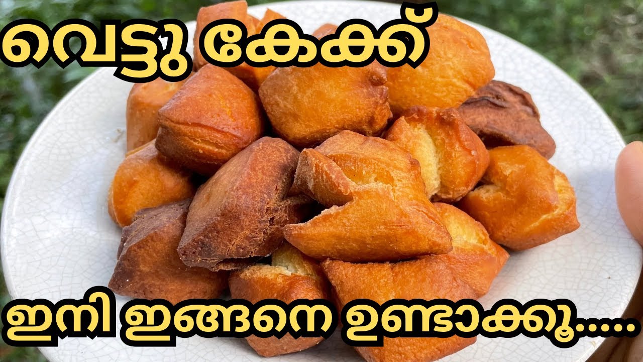 💯പെർഫെക്ട് വെട്ടുകേക്ക് 😋#vettucake malayalm