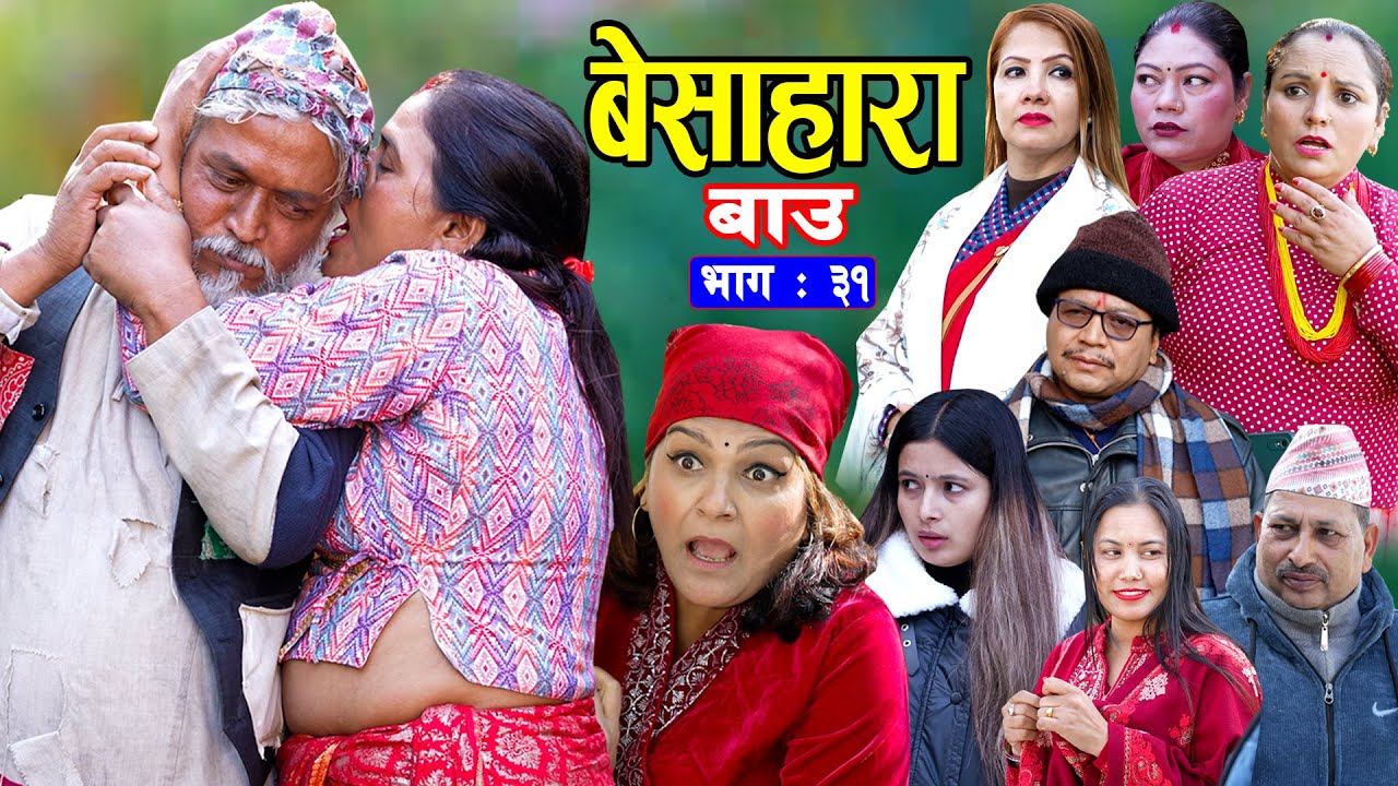 बेसाहारा बाउ || Besahara Bau || Ep - 31 भाग - ३१ || बाउको कथा || New Nepali Semtimental Serial 2082