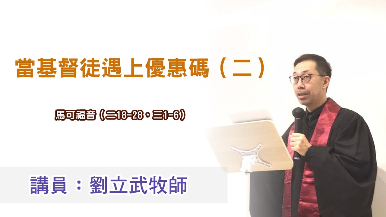 當基督徒遇上優惠碼（二）（講員：劉立武牧師）