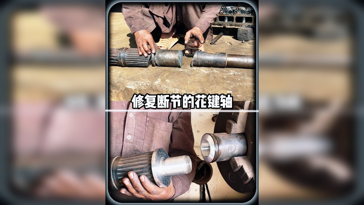 断成两截的花键轴硬生生被野生师傅接回来了