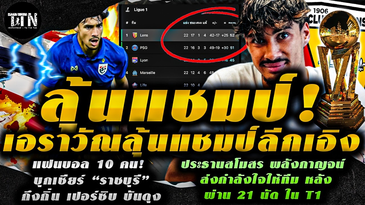 #ด่วน เอราวัณการ์นิเย่ลุ้นแชมป์! 