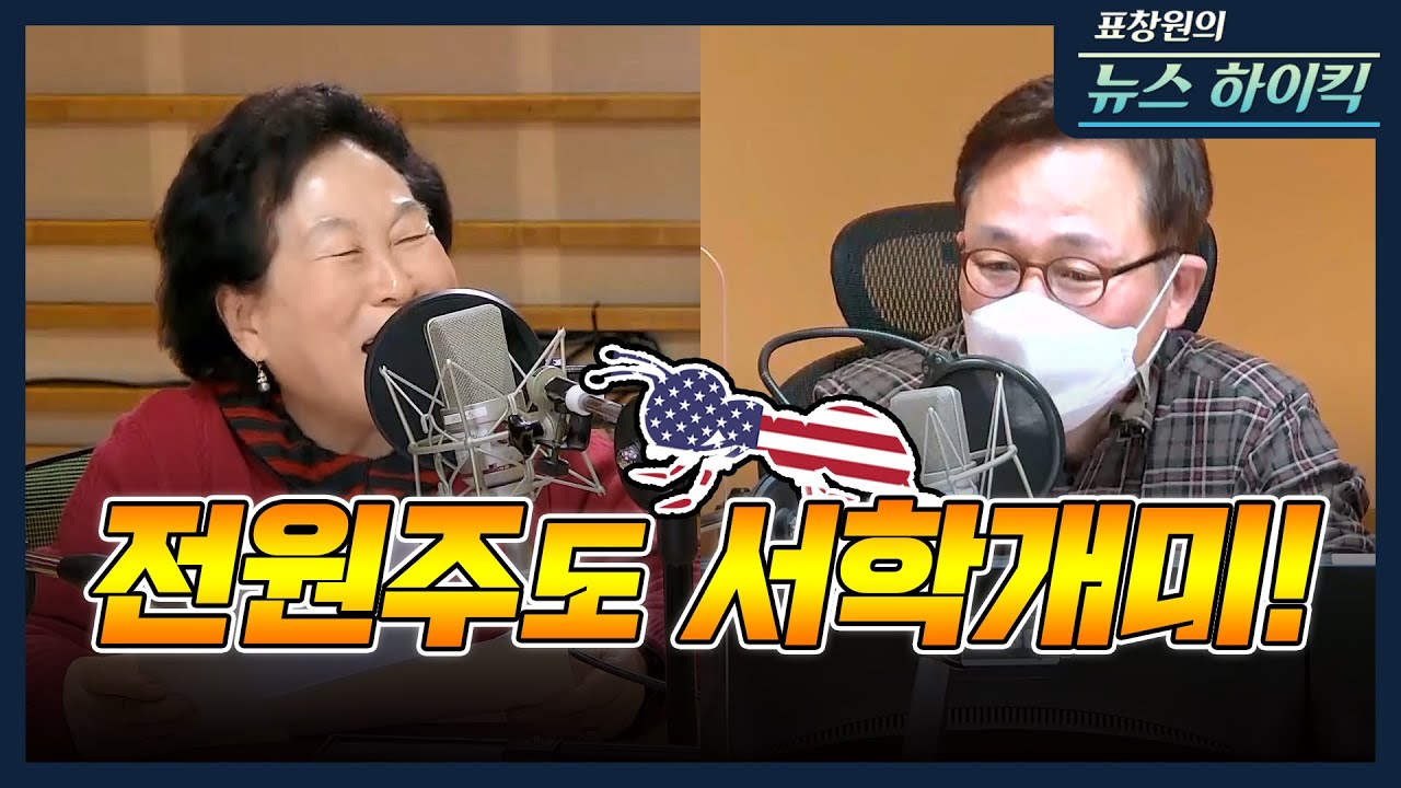 [표창원의 뉴스 하이킥] 전원주도 서학개미! - 전원주 (탤런트) | MBC 210212방송