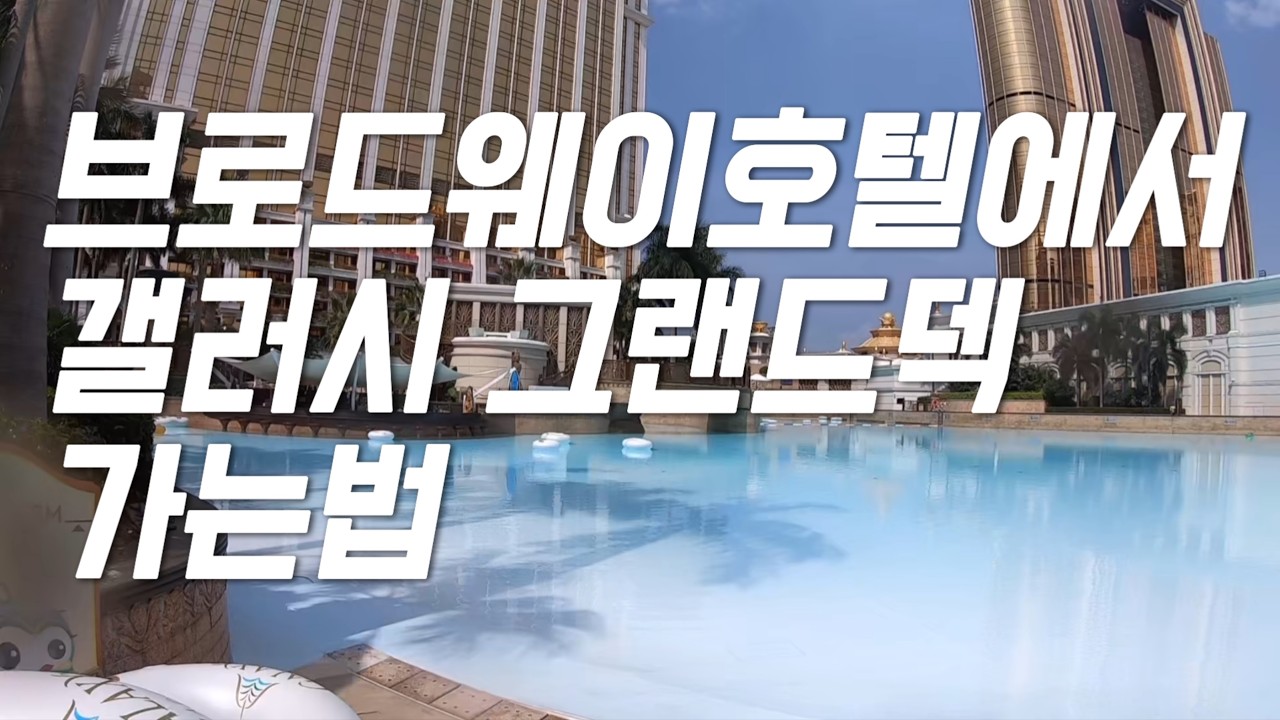 마카오 브로드웨이 호텔에서 갤럭시 그랜드 리조트 덱 가는법