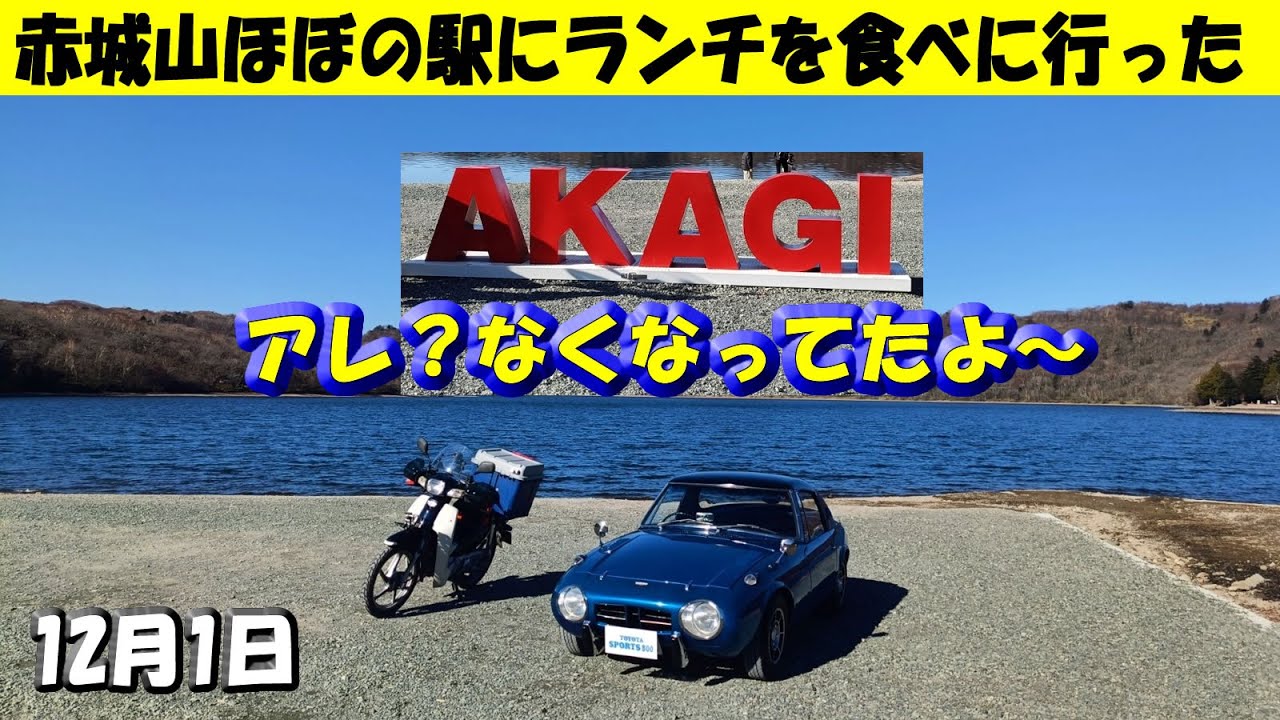 新装開店【赤城山ほぼの駅AKAGIでランチ】ドライブツーリング！赤城大沼にあったAKAGIフォトスポットがなくなっていたけど、トヨタスポーツ800(通称ヨタハチ)がいた