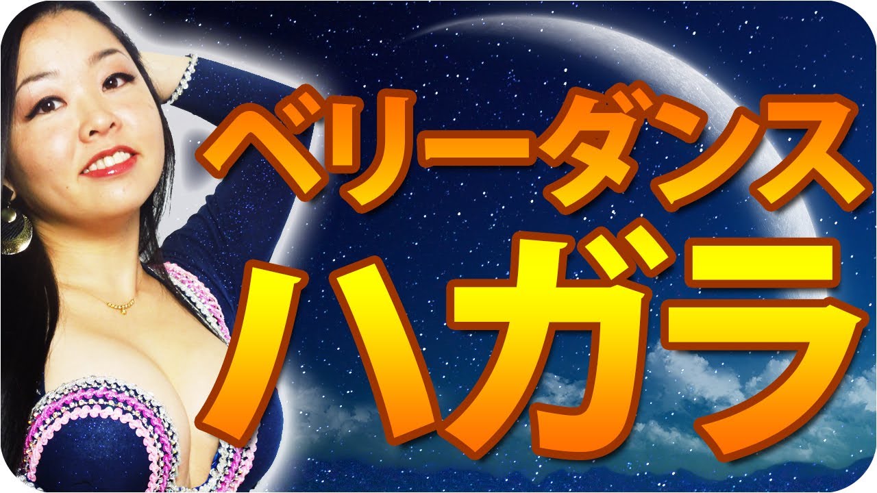 &hearts; ベリーダンスのハガラ　(w/ Junko Matsubara)