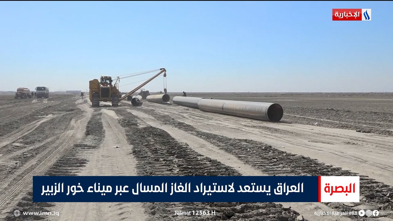 العراق يستعد لاستيراد الغاز المسال عبر ميناء خور الزبير | تقرير محمد حسن