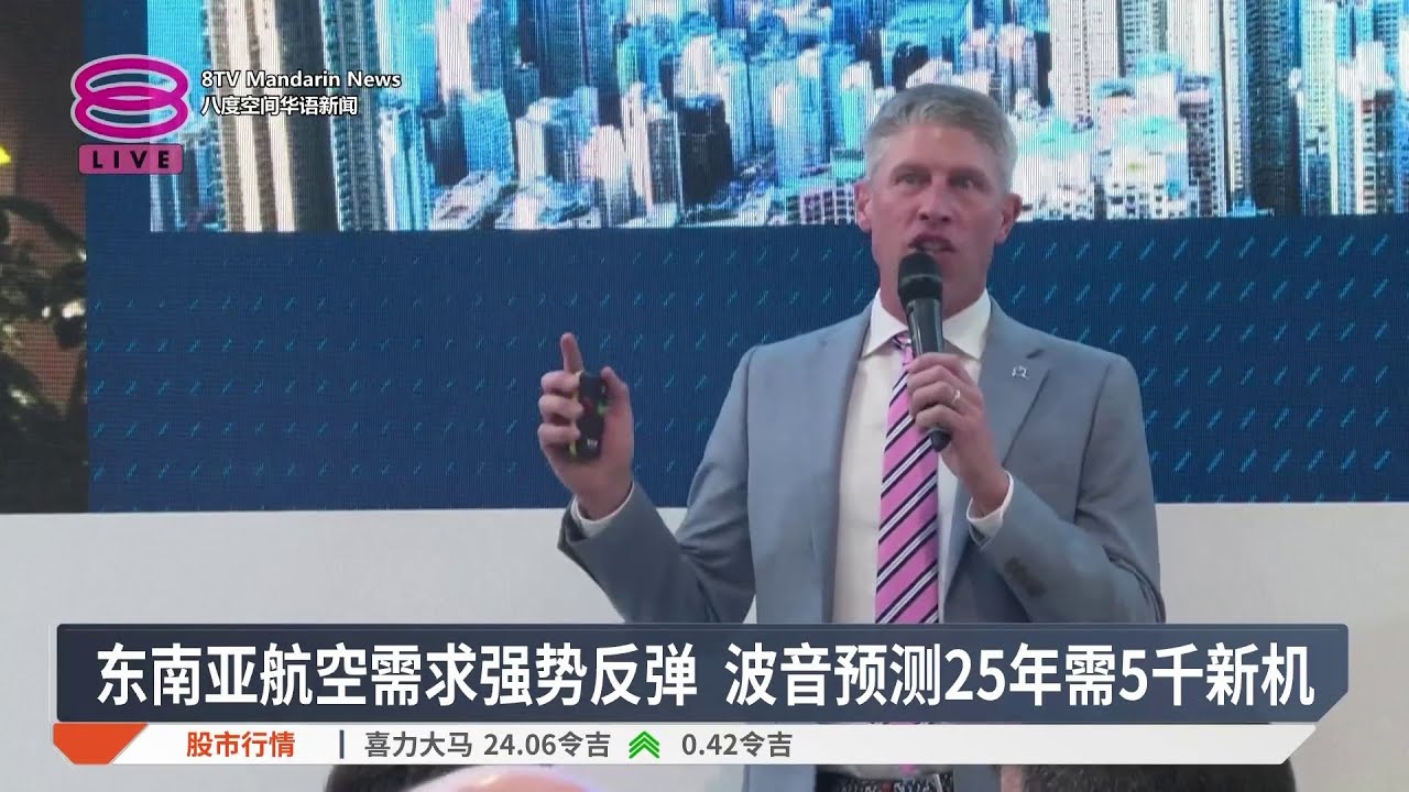 东南亚航空需求强势反弹 波音预测25年需5千新机【2026.02.04 八度空间华语新闻】
