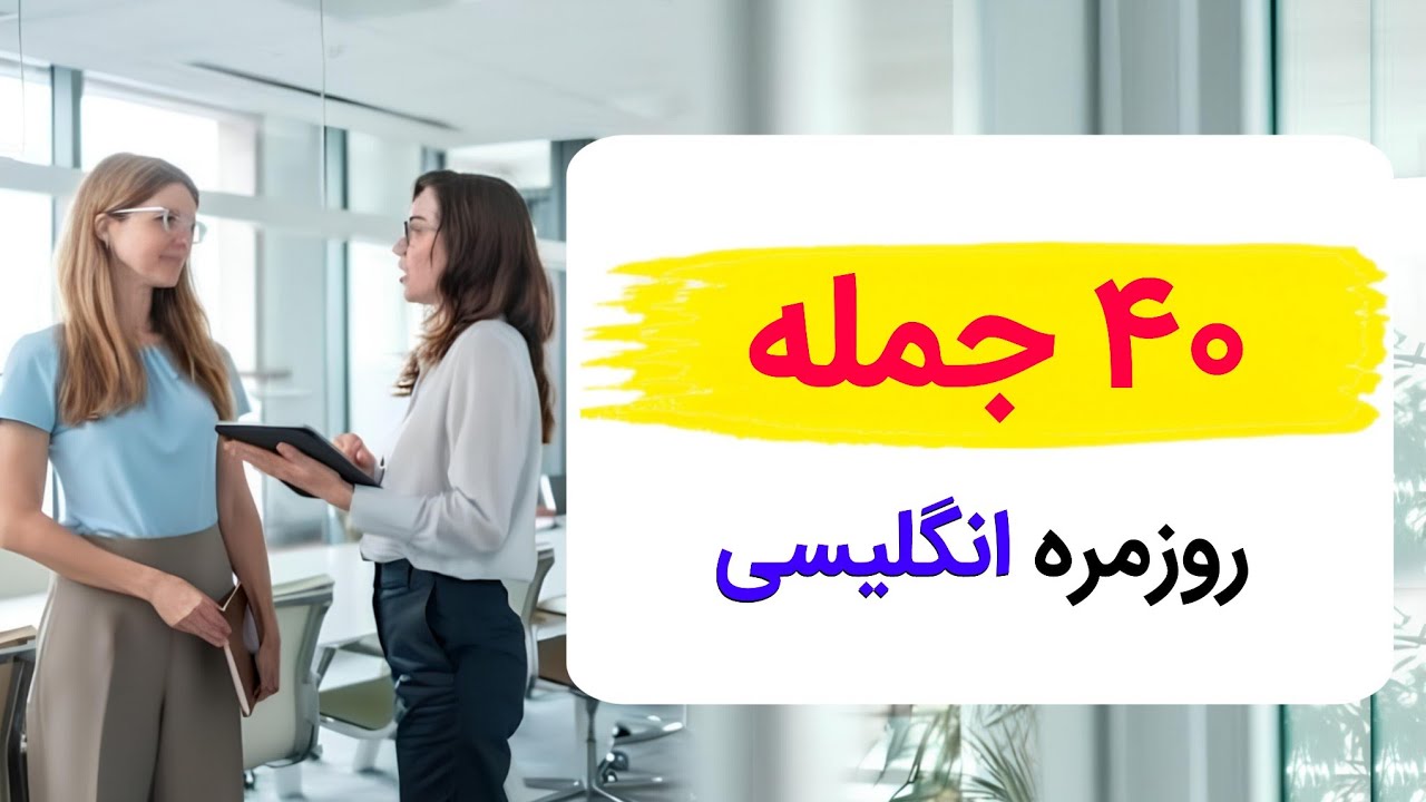 جملات کوتاه برای مکالمه روزمره| جملات پرکاربرد در مکالمه