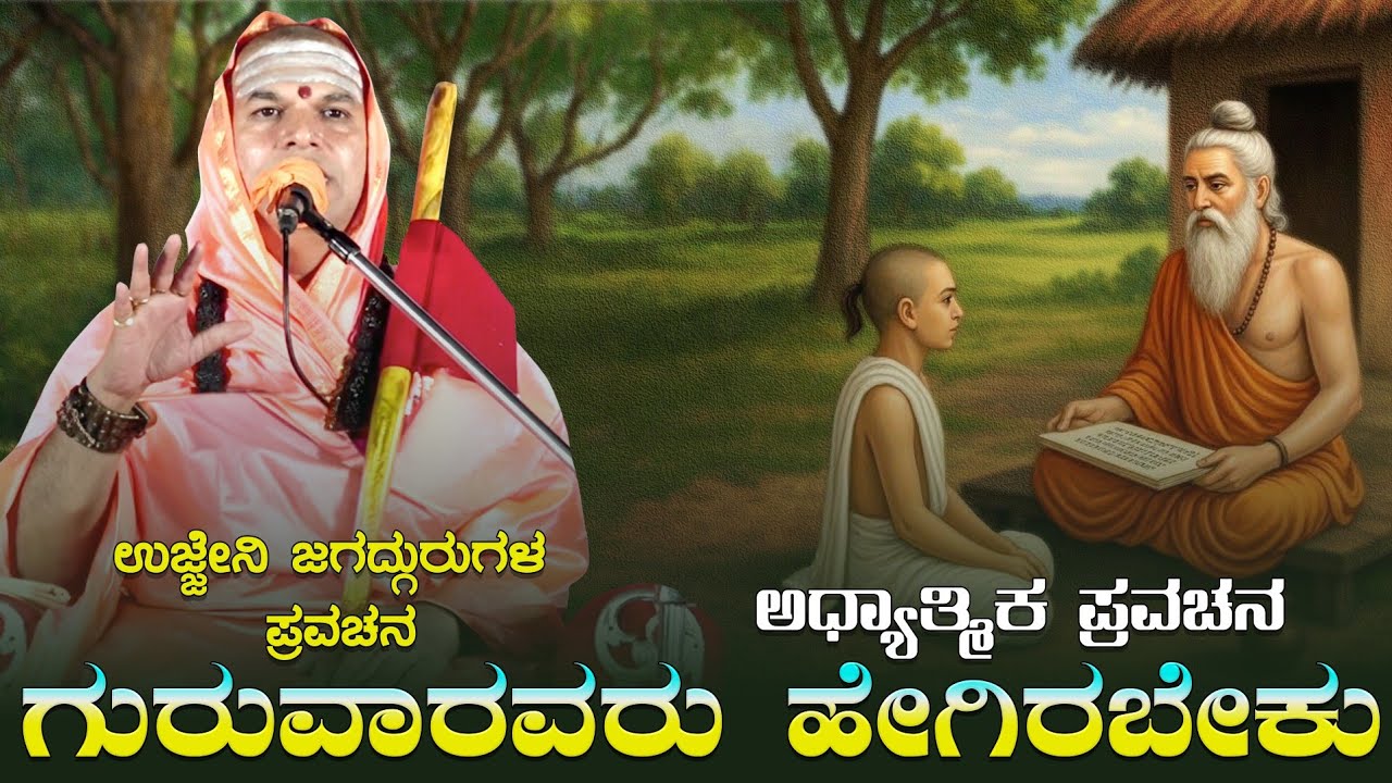 ಗುರುವಾರವರು ಶಿಷ್ಯರ ಜೊತೆಗೆ ಹೇಗಿರಬೇಕು | ಉಜ್ಜೇನಿ ಜಗದ್ಗುರುಗಳ ಪ್ರವಚನ | Shri Ujjaini Jagadguru pravachana