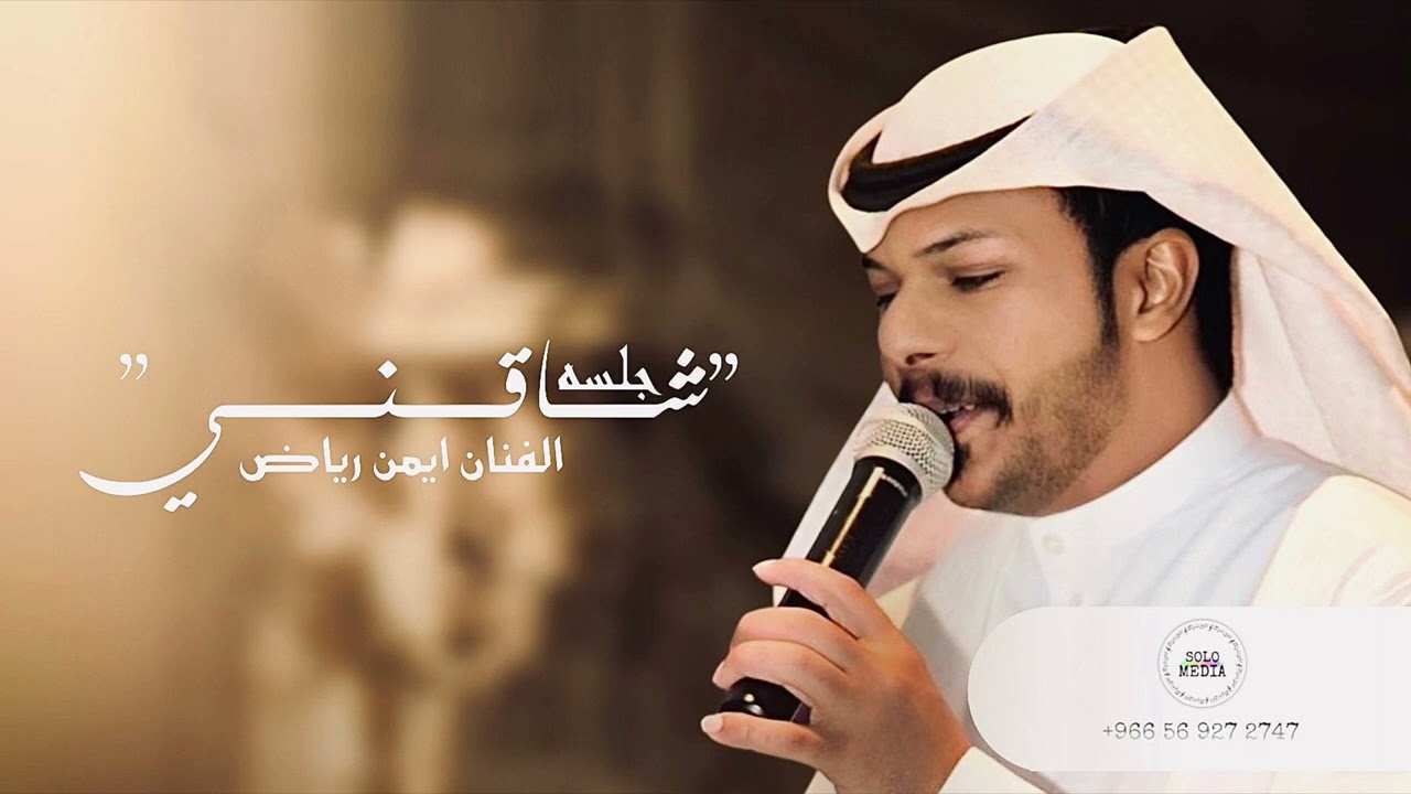 الفنان ـ ايمن الرياض ـ شاقني جو الجنوب (2024)