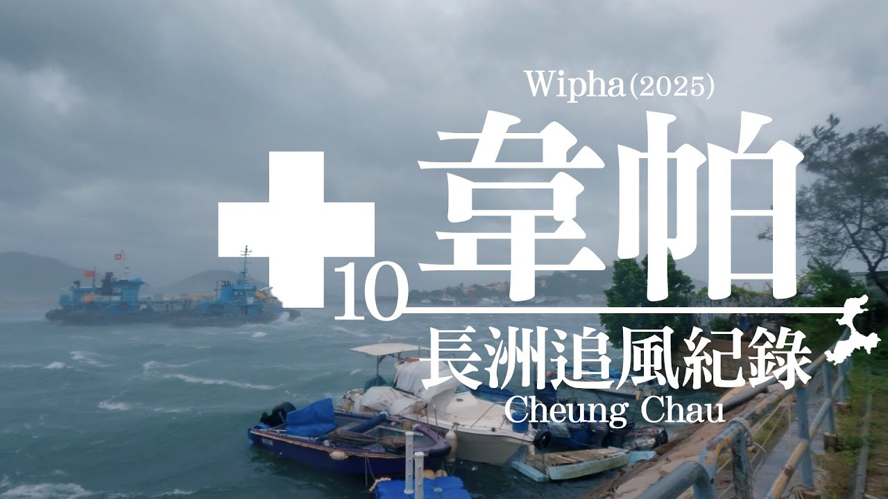 長洲追風紀錄 - 韋帕 Wipha (2025)