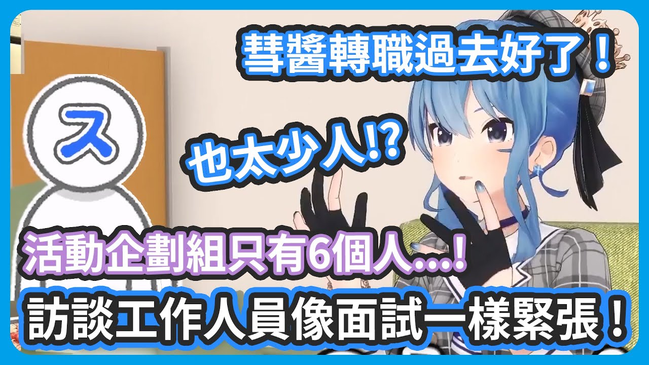 訪談COVER工作人員 ! 感覺像面試一樣緊張呢 ! 公關組經營TikTok的秘訣 ! 企劃組竟然只有6個人 ! 彗醬轉職過去好了 !【星街すいせい/星街彗星】